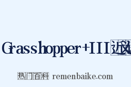 Grasshopper+III近义词是什么意思的图片